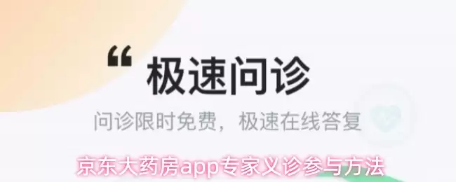 京东大药房app专家义诊怎么参与