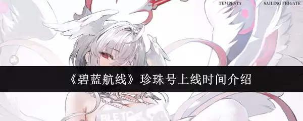 碧蓝航线珍珠号什么时候上线