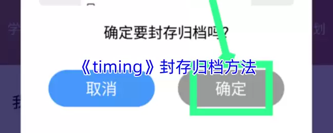timing怎么封存归档