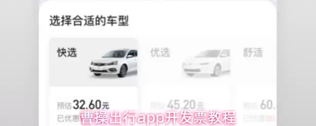 曹操出行app怎么开发票