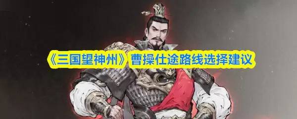 三国望神州曹操仕途路线怎么走