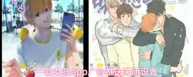 一耽女孩app怎么关闭广告