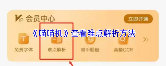 喵喵机怎么看难点解析