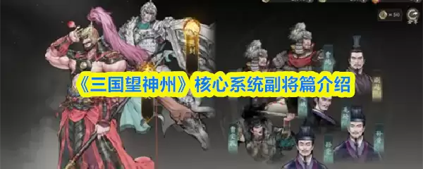 三国望神州副将有什么用