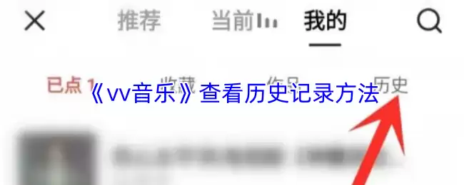 vv音乐怎么看播放记录