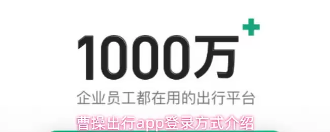 曹操出行app用什么登录