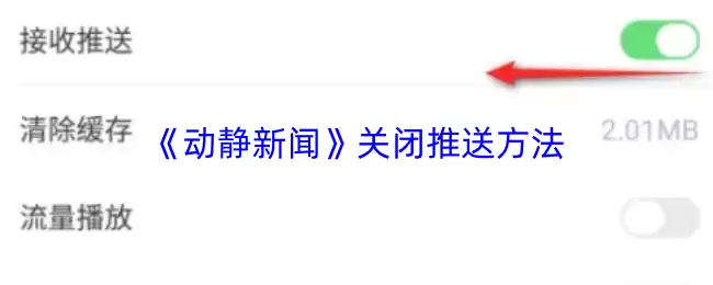 动静新闻app怎么关闭推送