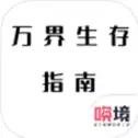 万界生存指南手游