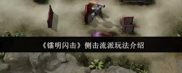 镭明闪击侧击流派怎么玩