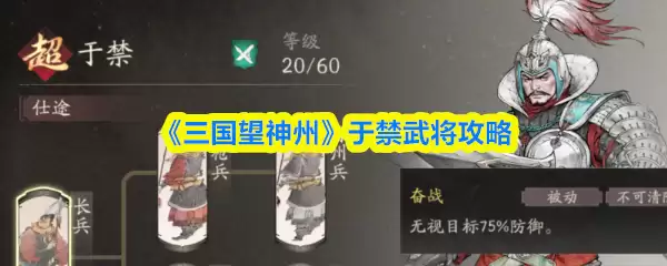 三国望神州于禁怎么样