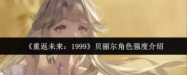 重返未来1999贝丽尔角色强度怎么样