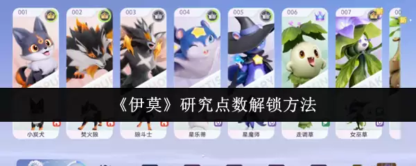 伊莫研究点数怎么解锁