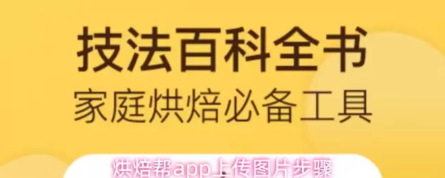 烘焙帮app怎么上传图片