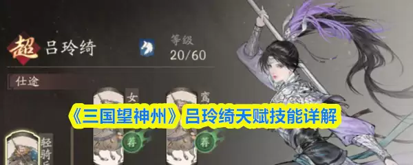三国望神州吕玲绮天赋技能怎么样