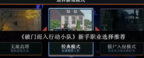 破门而入行动小队新手职业怎么选