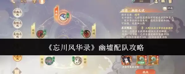 忘川风华录幽墟怎么配队