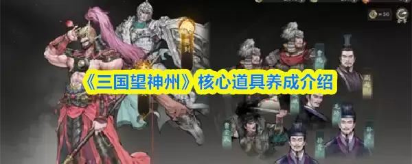 三国望神州核心道具有哪些
