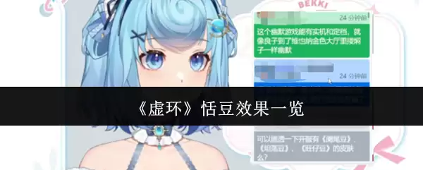 虚环恬豆效果怎么样