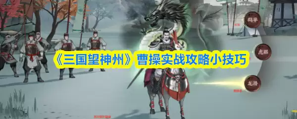 三国望神州曹操怎么实战