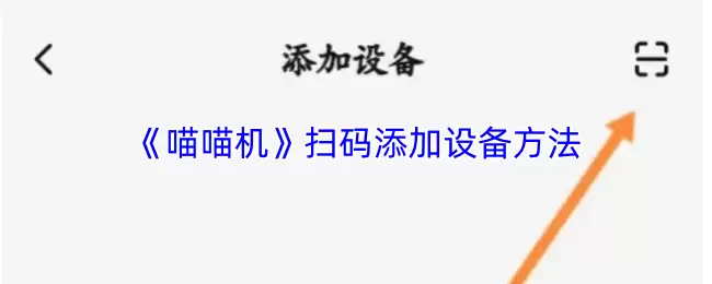 喵喵机怎么扫码连接