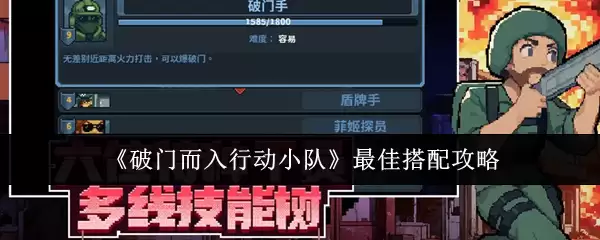 破门而入行动小队怎么搭配
