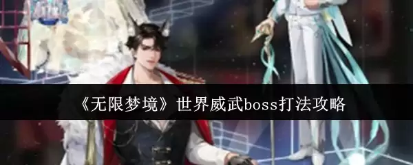无限梦境世界威武boss怎么打