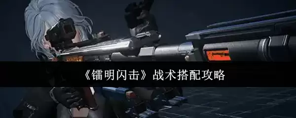 镭明闪击战术怎么搭配