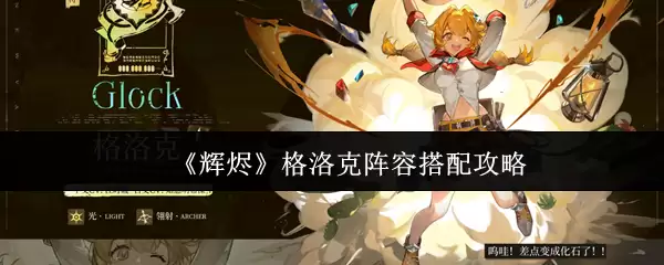 辉烬格洛克阵容怎么搭配