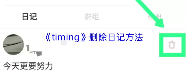 timing怎么删日记