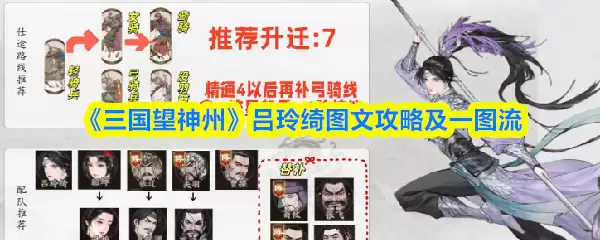 三国望神州吕玲绮图文攻略及一图流
