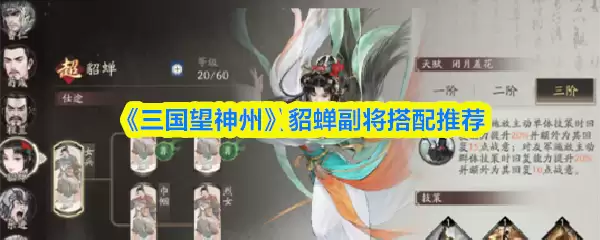三国望神州貂蝉副将怎么搭配
