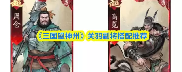 三国望神州关羽副将怎么选
