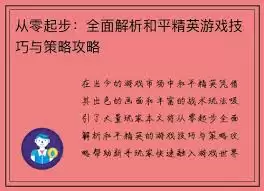 和平精英攻略有哪些