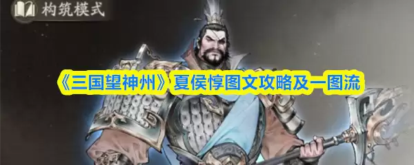 三国望神州夏侯惇图文攻略及一图流