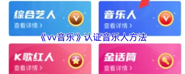 vv音乐怎么认证音乐人