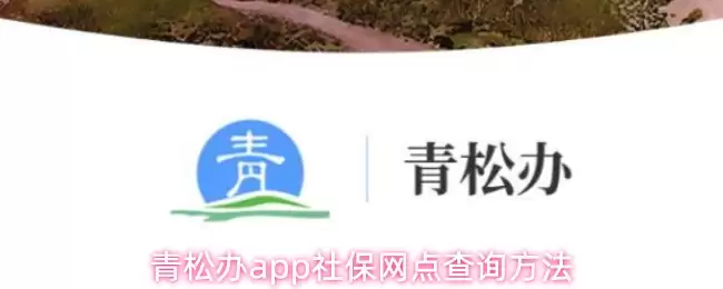青松办app怎么查询社保网点