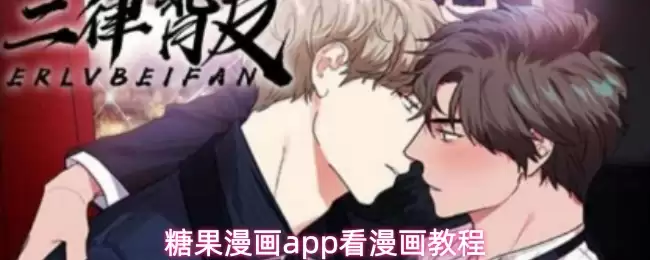 糖果漫画app怎么用