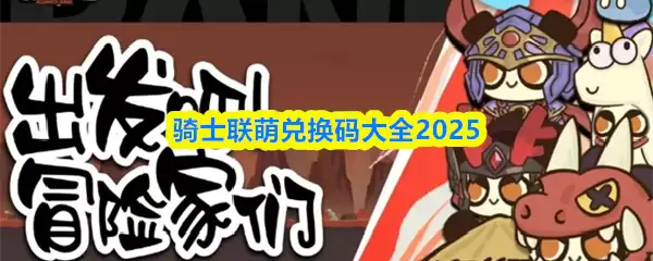 骑士联萌兑换码是什么