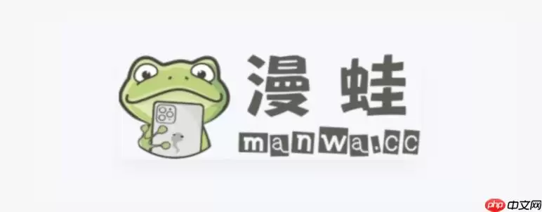 蛙漫2官方网站地址 漫蛙Manwa2(防失联)入口