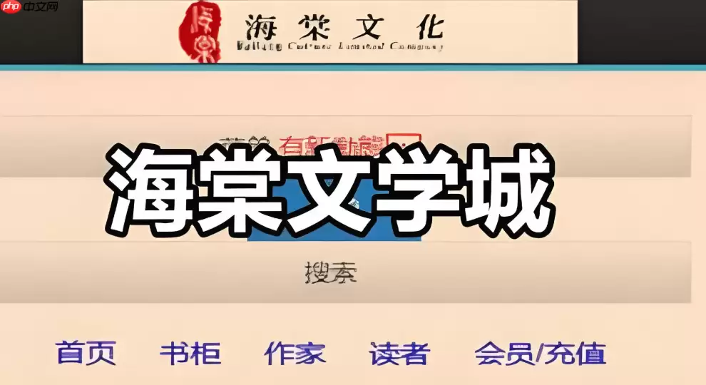 海棠文学城官网地址最新版 海棠文学城官网首页直达链接