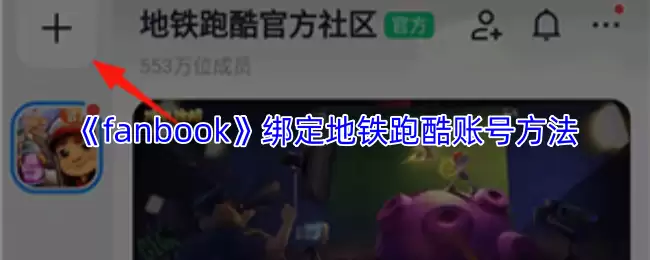fanbook怎么绑定游戏账号