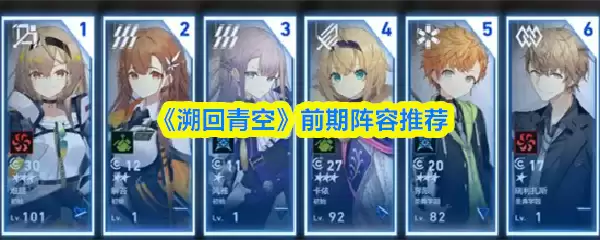 溯回青空前期阵容怎么搭配