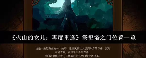 火山的女儿再度重逢祭祀塔之门位置在哪里