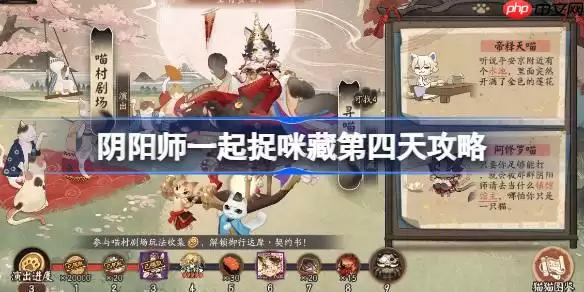 阴阳师一起捉咪藏第四天攻略-阴阳师一起捉咪藏第四天在哪找