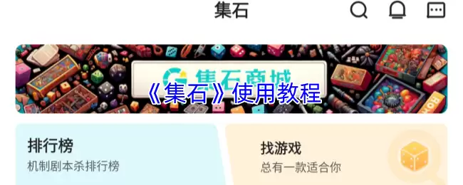 集石app怎么用