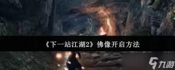 下一站江湖2佛像解谜攻略是什么