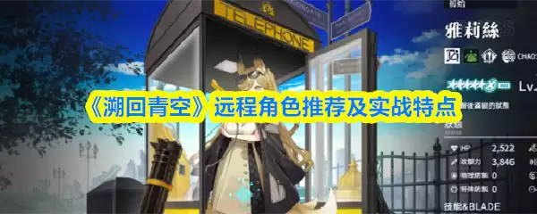 溯回青空远程角色推荐