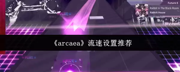 arcaea流速设置多少