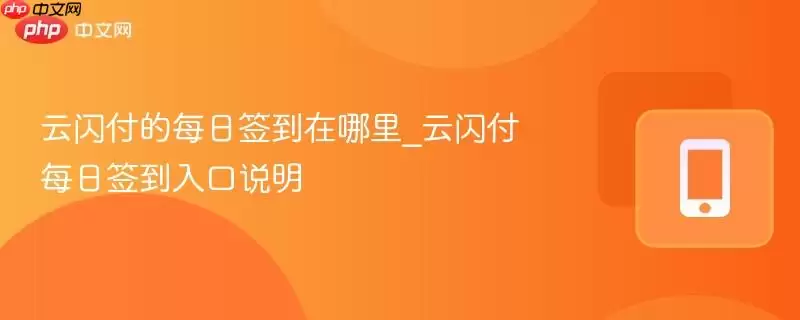云闪付的每日签到在哪里_云闪付每日签到入口说明