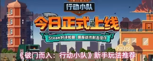 破门而入行动小队新手怎么玩